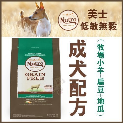 『寵喵樂旗艦店』美士NUTRO《低敏無穀系列 成犬-羊肉｜成犬-雞肉 可選》4磅 狗飼料