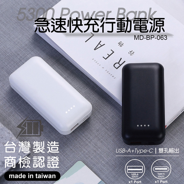 MiniQ 台灣製造MD-BP-063 5300mAh急速快充行動電源 product thumbnail 3