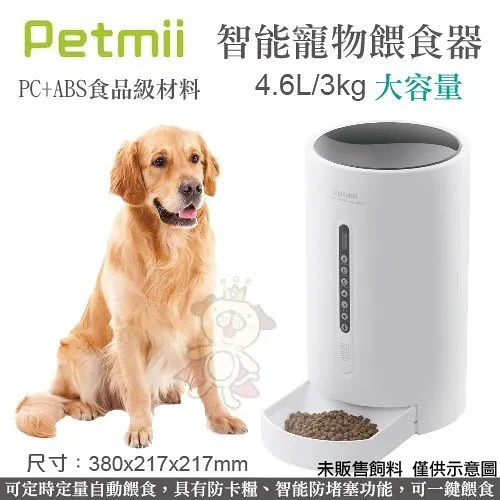 PETMII《智能寵物餵食器》犬貓用4.6L大容量『寵喵樂旗艦店』