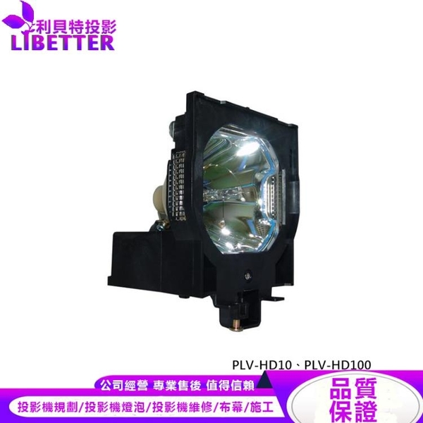 SANYO POA-LMP72 副廠投影機燈泡 For PLV-HD10、PLV-HD100
