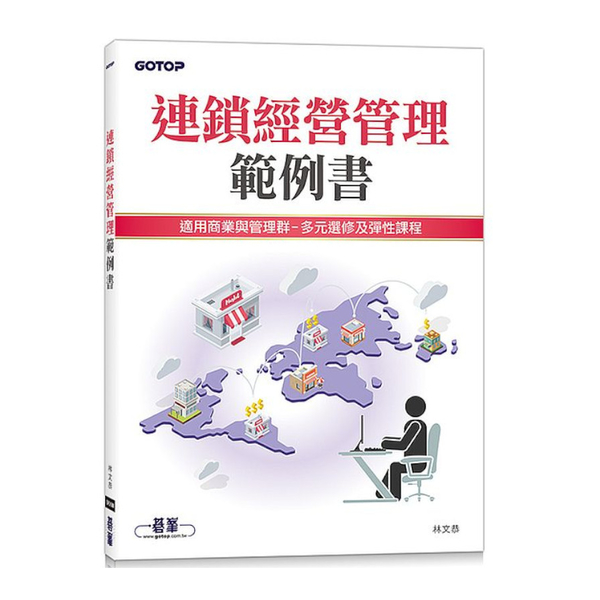 連鎖經營管理範例書 | 拾書所