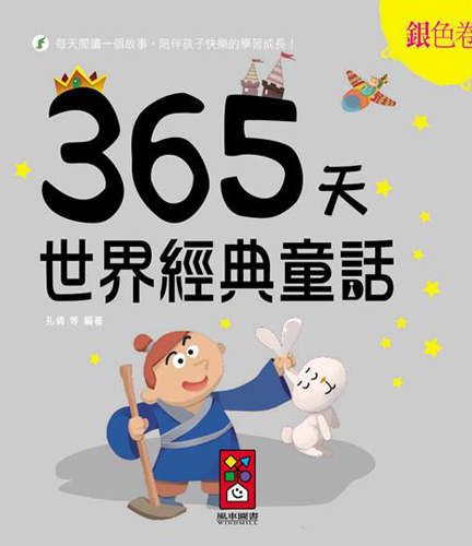 書立得-銀色卷：365天世界經典童話 | 拾書所