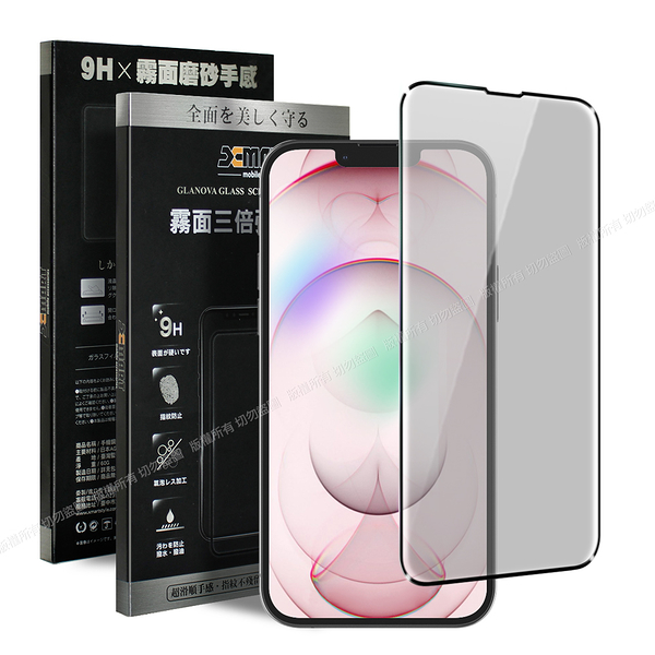 Xmart 防指紋霧面滿版玻璃貼 for iP13 / iP13 Pro 6.1 / 13 mini 5.4 / 13 Pro Max 6.7 使用 請選型號