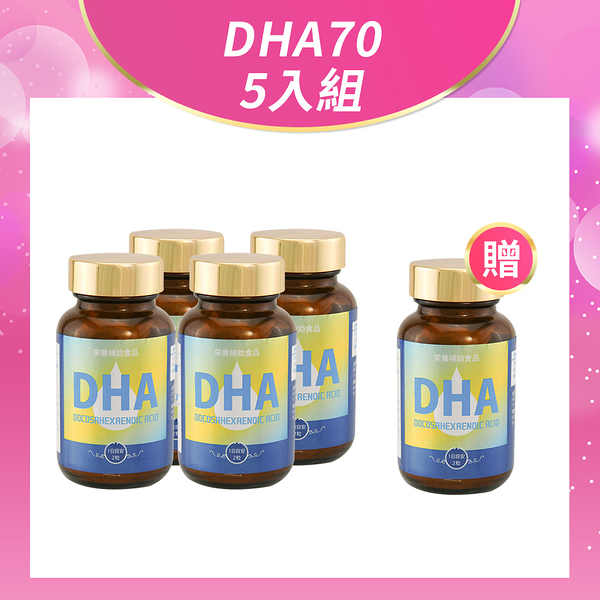健康食妍 DHA70五入組【新高橋藥局】DHA 4+1 (共5盒)
