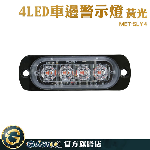 GUYSTOOL 閃爍警示燈 遊覽車 led燈泡 12V24V 照輪燈 地燈 led燈板 MET-SLY4 尾燈 貨車邊燈 跑馬燈 product thumbnail 3