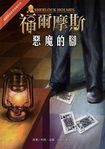 書立得-惡魔的腳 | 拾書所