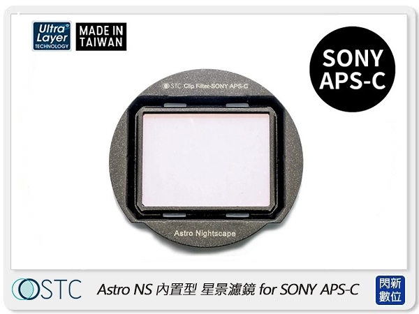 STC Clip Filter Astro NS 內置型星景濾鏡 for SONY APS-C (公司貨)