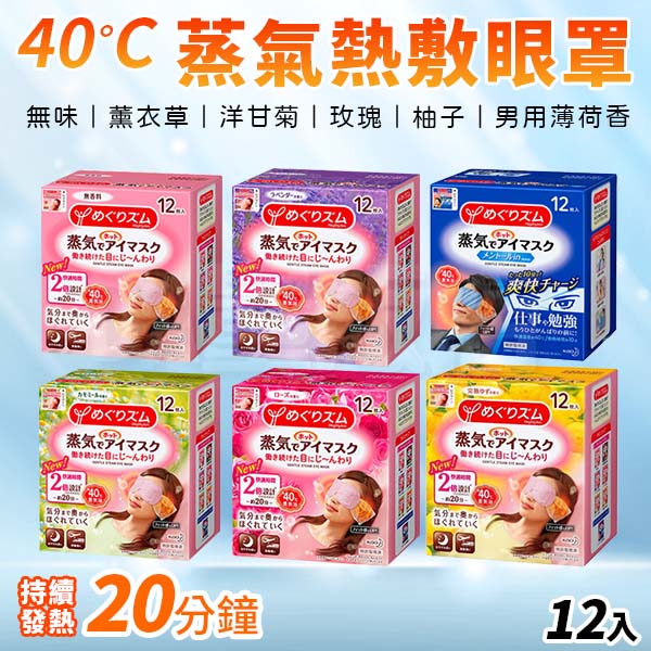 日本 花王 美舒律 蒸氣眼罩 12入 盒裝 熱敷 SPA 40°C 20分 助眠 紓壓 放鬆 眼部保養 抗黑眼圈