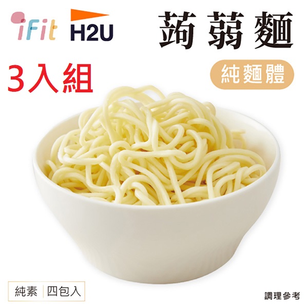 【iFit】H2U 蒟蒻麵 無醬包 [3袋組] 4份/袋 輕食系列