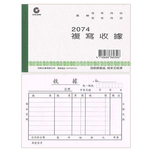 CHA SHIN 加新 2074 非碳二聯收據 (25組) 152×95mm