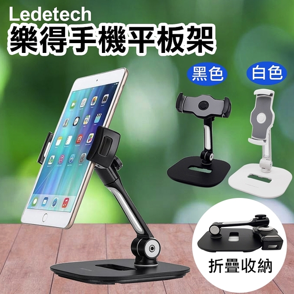 鼎鴻@樂得手機平板架 Ledetech 折疊懶人支架 360度旋轉 平板手機支架 鋁合金 桌面式 可折疊 手機