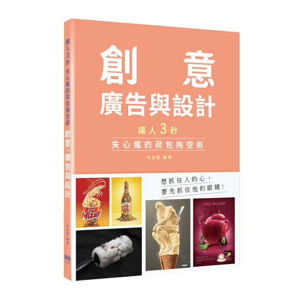 讓人三秒失心瘋的荷包掏空術：創意.廣告與設計 | 拾書所