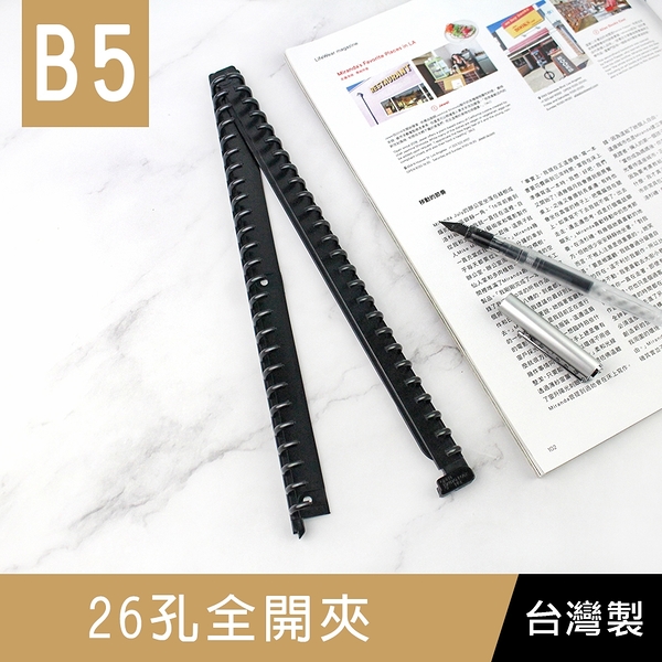 珠友 CL-62018 B5/18K 26孔全開夾/DIY活頁筆記本夾具/萬用手冊/活頁夾/孔夾