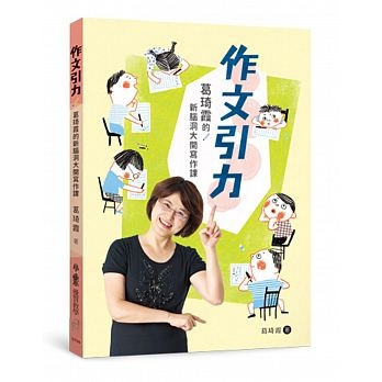 作文引力：葛琦霞的新腦洞大開寫作課 | 拾書所