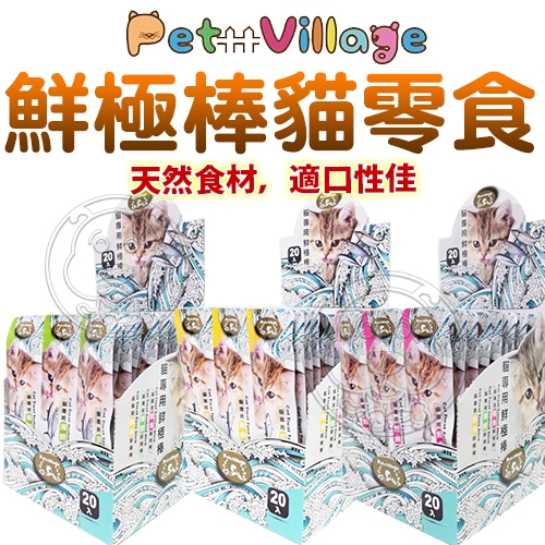 【培菓幸福寵物專營店】Pet Village 貓專用鮮極棒 PV鮪魚/海鮮/鮭魚 貓零食3條