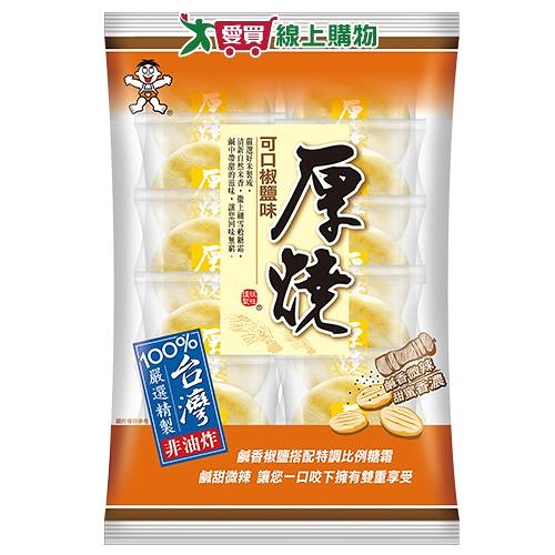 旺旺厚燒可口椒鹽味米果190g【愛買】