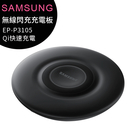 SAMSUNG EP-P3105 原廠無線閃充QI充電板/充電盤(含原廠充電器/台灣公司貨)