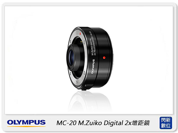 Olympus MC-20 M.Zuiko Digital 2X 2倍鏡 增距鏡 (MC20，元佑公司貨)