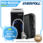 【EVERPOLL】 RO-800G/RO800G 直出式RO逆滲透純水機│搭配櫥下無壓熱飲機(EP168)│EVERPOLL RO機