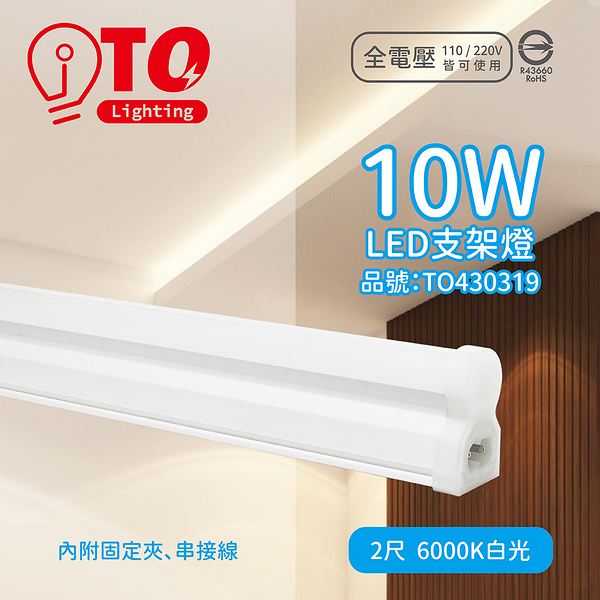 TOA東亞 LDP302-10AAD-SI LED 10W 2呎 6000K 晝光色 白光 全電壓 支架燈 層板燈_TO430319