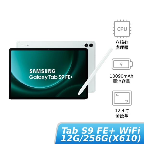 SAMSUNG Galaxy Tab S9 FE+ WiFi 12G/256G(X610) 【盒損福利品】