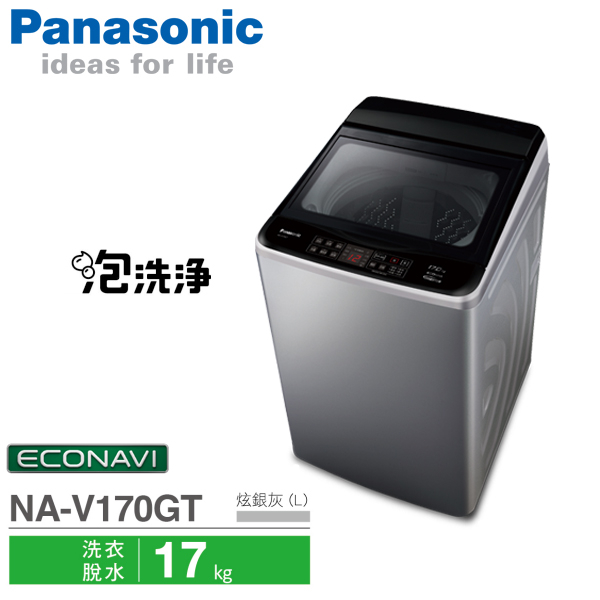 Panasonic國際牌 17公斤 ECONAVI變頻 直立式洗衣機 NA-V170GT