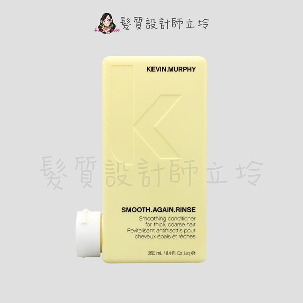 立坽『瞬間護髮』派力國際公司貨 KEVIN.MURPHY SMOOTH.AGAIN.RINSE史密斯潤護250 HH02