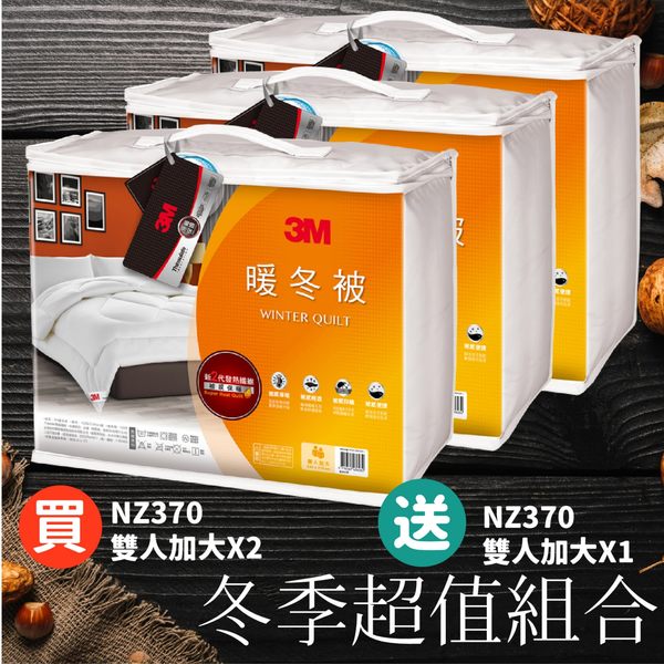 【超值】【量販3件】3M NZ370 暖冬被 雙人加大 新2代發熱纖維 可水洗 棉被 暖被 寢具 防蹣 公司貨 輕柔 透氣 - 四季被 - @網紅直播人氣商品