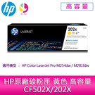 HP原廠碳粉匣 黃色 高容量 CF502X/202X /適用 HP Color LaserJet Pro M254dw/M281fdw