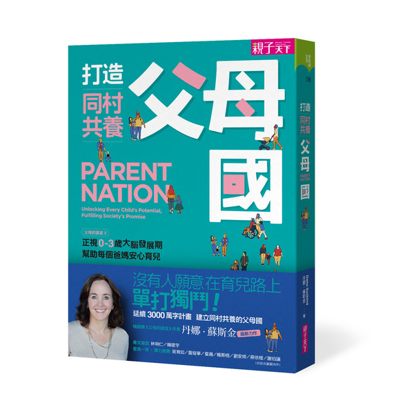 打造同村共養父母國【父母的語言(2)：正視0-3歲大腦發展期，幫助每個爸媽安心育 | 拾書所