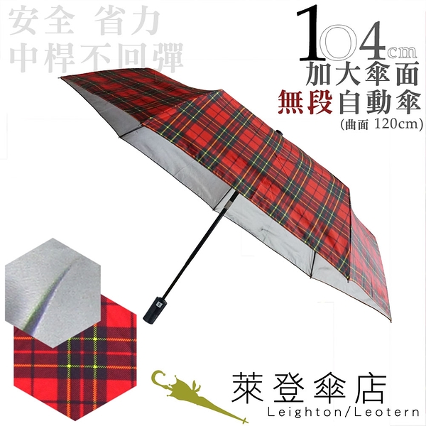 雨傘 陽傘 萊登傘 加大傘面 不回彈 無段自動傘 遮光擋熱 銀膠 Leotern (紅綠格紋)