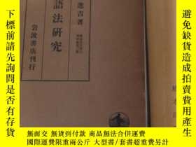 二手書博民逛書店罕見國語法研究y 橋本進吉巖波書店 Yahoo奇摩超級商城