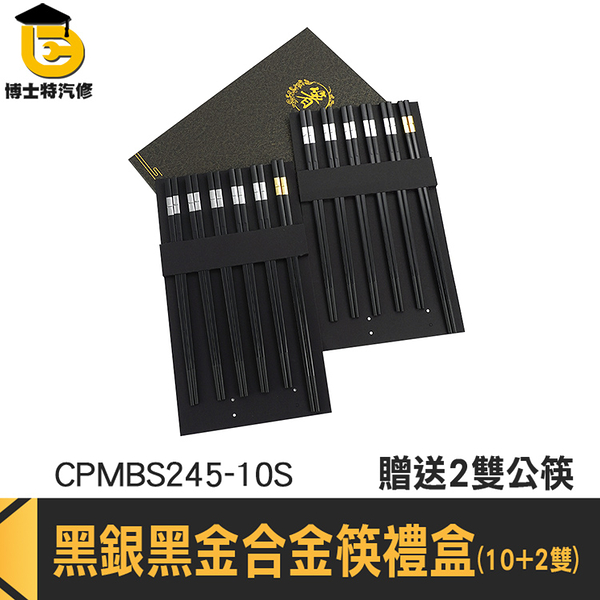 合金筷 環保餐具 環保筷 造型筷子 加長筷 餐具 CPMBS245-10S 筷組 中式筷子 加長筷子 金屬公筷