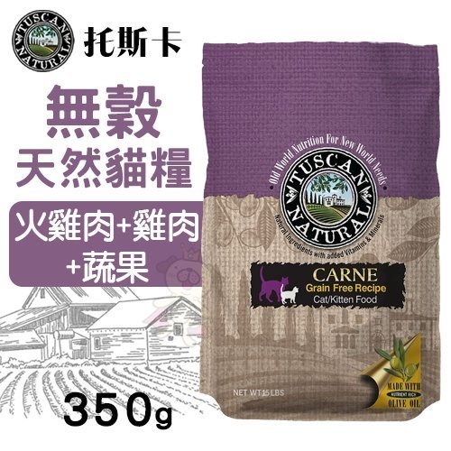 Tuscan Natural托斯卡 無穀天然貓糧(火雞肉+雞肉+蔬果)350g．使用非基因改造原料．貓糧