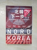【書寶二手書T1／政治_GZN】北韓，下一步？！——國際經濟學家所觀察的北韓現況與未來_陸迪