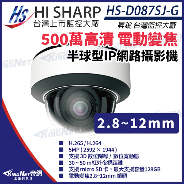 【KingNet】昇銳 HS-D087SJ-G 500萬 紅外線變焦半球網路攝影機PoE IP67 夜視30-50M