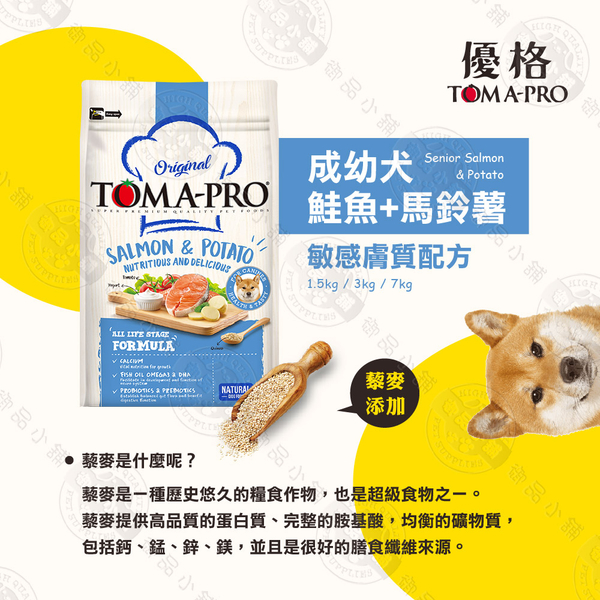 送贈品》優格TOMA-PRO 成幼犬/熟齡犬 3kg 經典寵物食譜 狗飼 養生 鮭魚 馬鈴薯 藜麥 product thumbnail 3