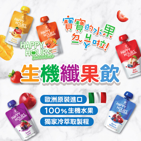 HAPPY HOURS 生機纖果飲 100g 義大利 果泥 佑爾康金貝親 生機水果趣 副食品 1150 大地之愛 product thumbnail 2