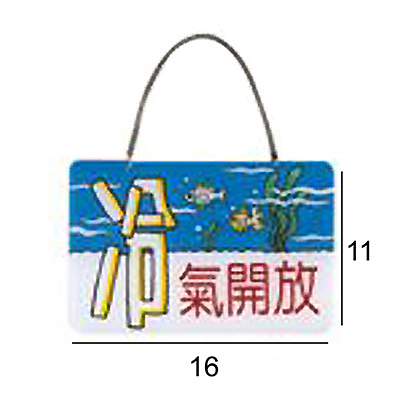 RQ-328 冷氣開放 橫式 11x16cm 壓克力標示牌/指標/標語 附鏈條吸盤附背膠可貼