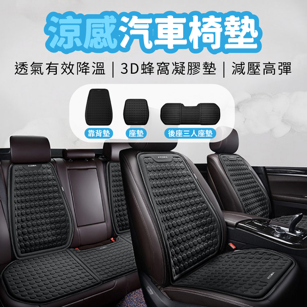 車用涼感透氣椅墊 [後座三人座墊款] 汽車涼感椅墊 汽車透氣椅墊 汽車坐墊