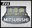 【愛車族】EVA-3D後車廂立體防水托盤-MITSUBISHI三菱(專用型)