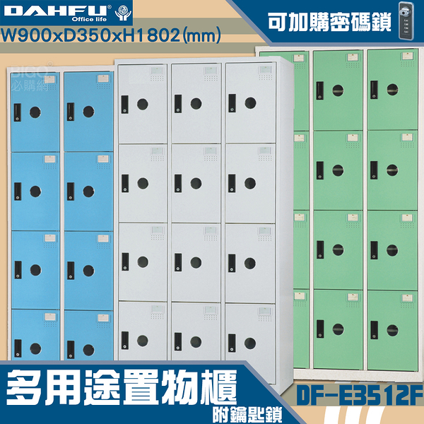 MIT製~大富 DF-E3512F多用途收納櫃 附鑰匙鎖(可換購密碼鎖) 衣櫃 員工櫃 收納櫃 置物櫃 商辦 櫃子