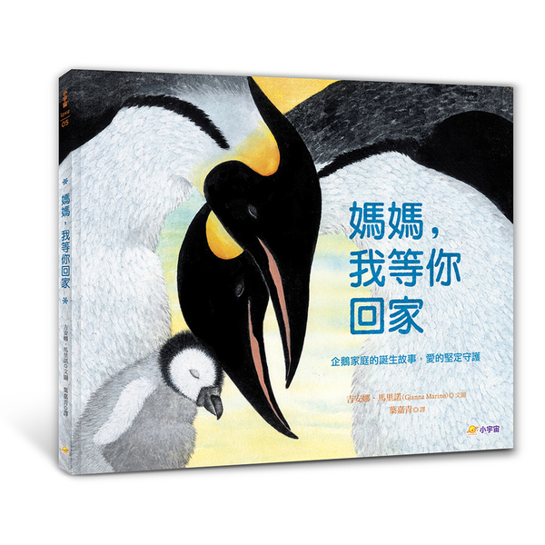 媽媽，我等你回家：企鵝家庭的誕生故事，愛的堅定守護 | 拾書所