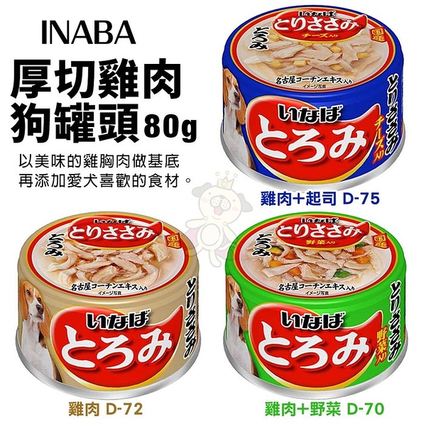 【24罐組】INABA 厚切雞肉系列狗罐頭80g 雞肉/野菜/起司 狗罐頭『寵喵樂旗艦店』