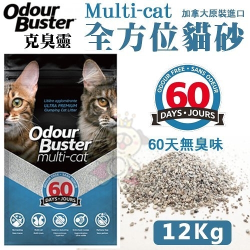 『寵喵樂旗艦店』克臭靈®Multi-Cat 全方位貓砂 12KG/包 多貓專用 60天無臭