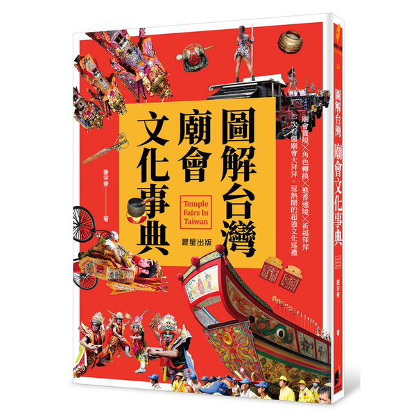 圖解台灣廟會文化事典(廟會實境╳角色轉換╳進香遶境╳祈福拜拜)