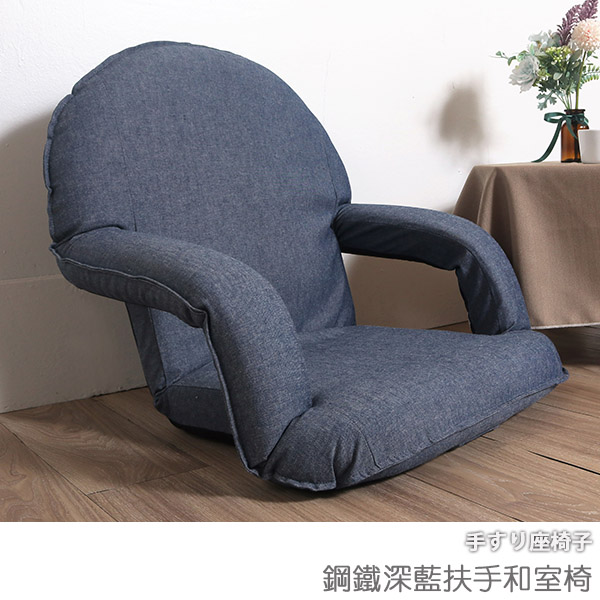 台客嚴選_鋼鐵深藍扶手和室椅 扶手椅 和室椅 單人沙發 MIT