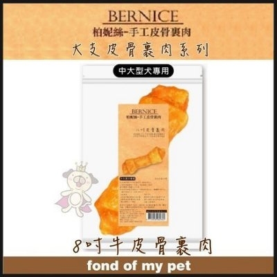 『寵喵樂旗艦店』【Bernice柏妮絲】手工皮骨裹肉系列-8吋牛皮骨裏肉1入[BN737]