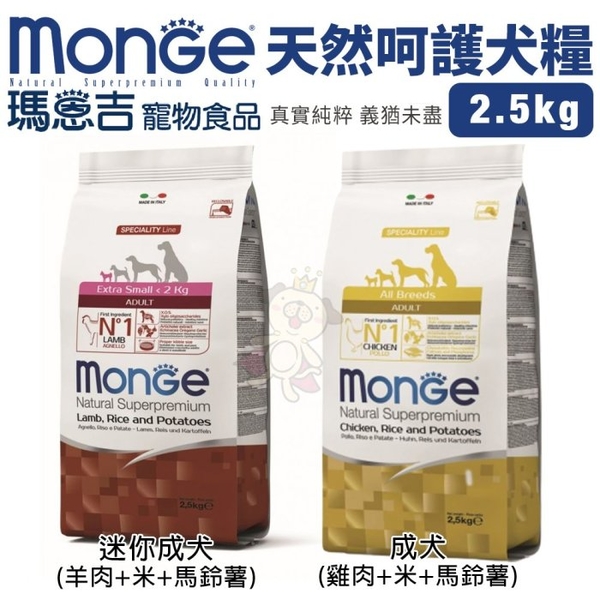 Monge瑪恩吉 天然呵護犬糧2.5kg 成犬/迷你成犬 犬糧『寵喵樂旗艦店』 product thumbnail 3