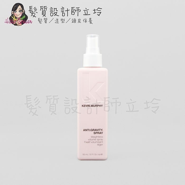 立坽『造型品』派力國際公司貨 KEVIN.MURPHY ANTI.GRAVITY.SPRAY上引噴霧150ml HM03